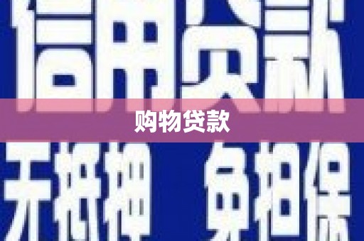 离石购物贷款