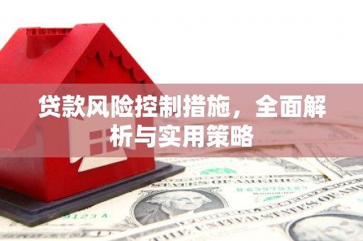 离石贷款风险控制措施，全面解析与实用策略