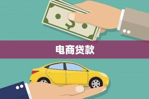 离石电商贷款