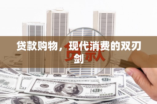 离石贷款购物，现代消费的双刃剑