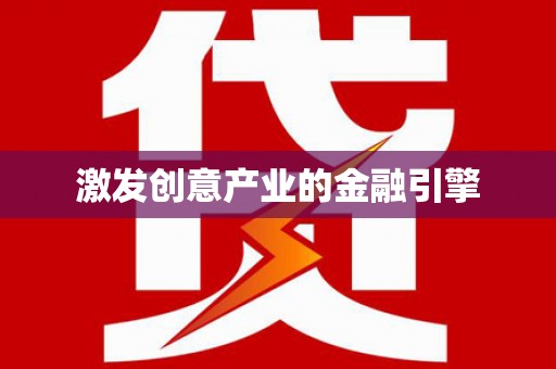 离石激发创意产业的金融引擎