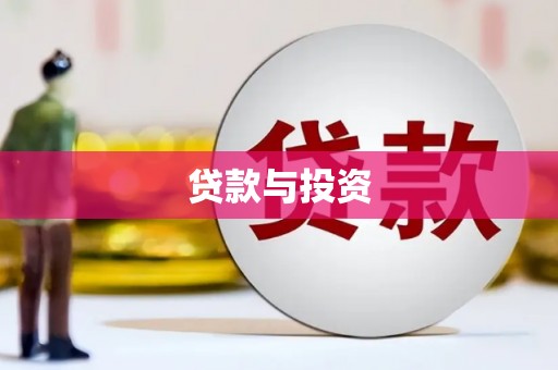 离石贷款与投资