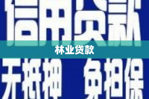 离石林业贷款