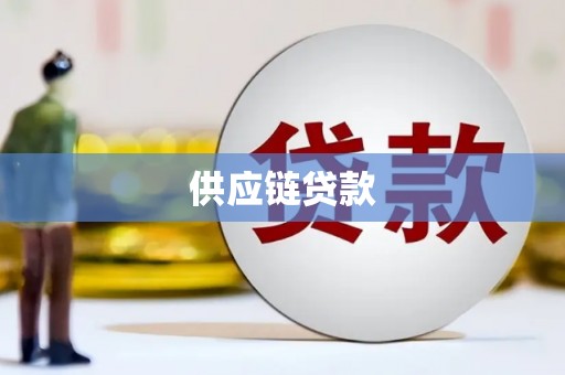 离石供应链贷款