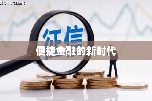 离石便捷金融的新时代