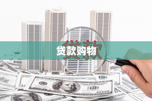 离石贷款购物