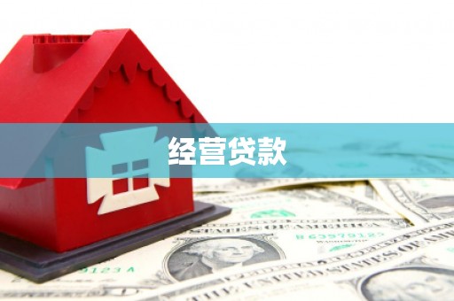 离石经营贷款