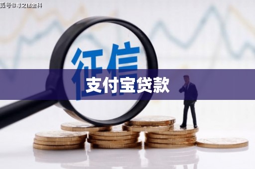 离石支付宝贷款