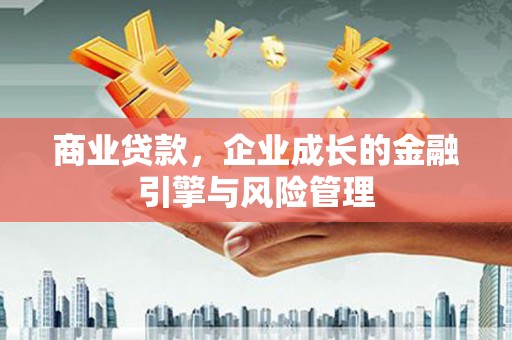 离石商业贷款，企业成长的金融引擎与风险管理