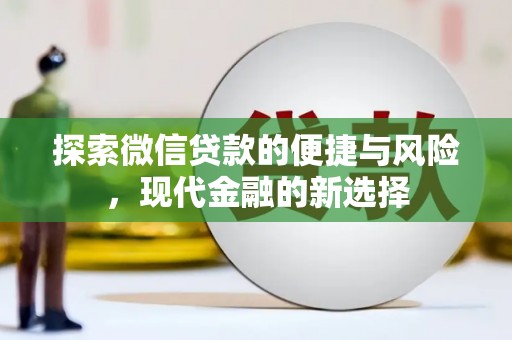离石探索微信贷款的便捷与风险，现代金融的新选择