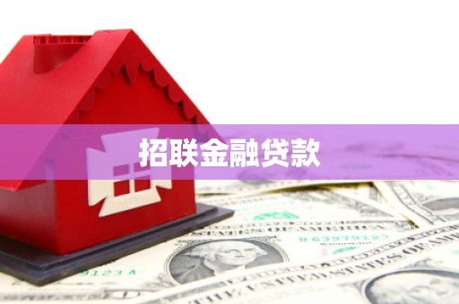 离石招联金融贷款