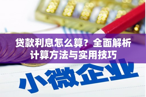 离石贷款利息怎么算？全面解析计算方法与实用技巧