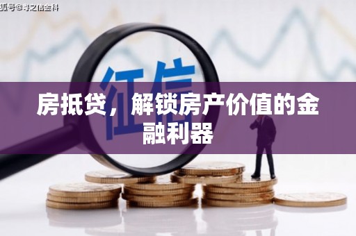 离石房抵贷，解锁房产价值的金融利器