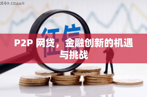 离石P2P 网贷，金融创新的机遇与挑战