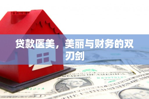 离石贷款医美，美丽与财务的双刃剑