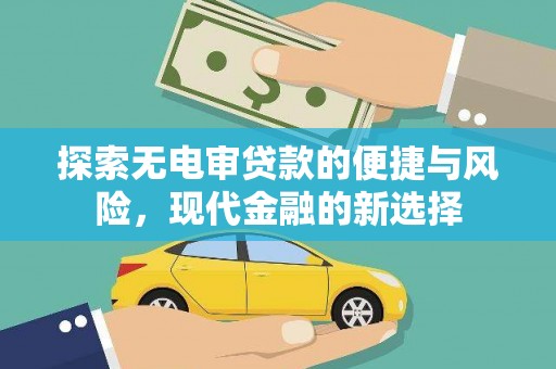 离石探索无电审贷款的便捷与风险，现代金融的新选择