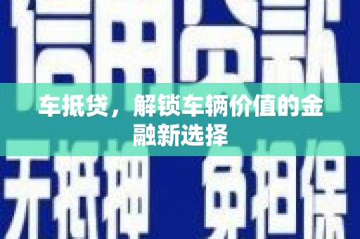 离石车抵贷，解锁车辆价值的金融新选择