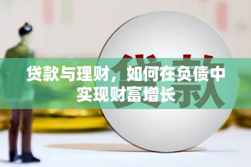 离石贷款与理财，如何在负债中实现财富增长