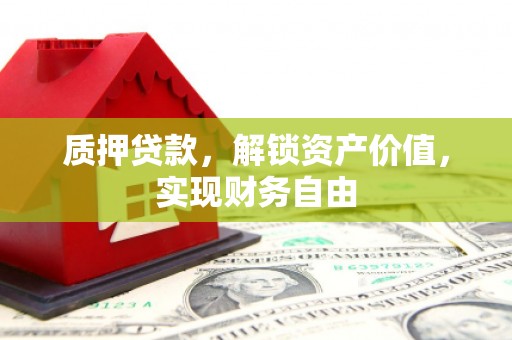 离石质押贷款，解锁资产价值，实现财务自由