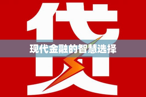 离石现代金融的智慧选择