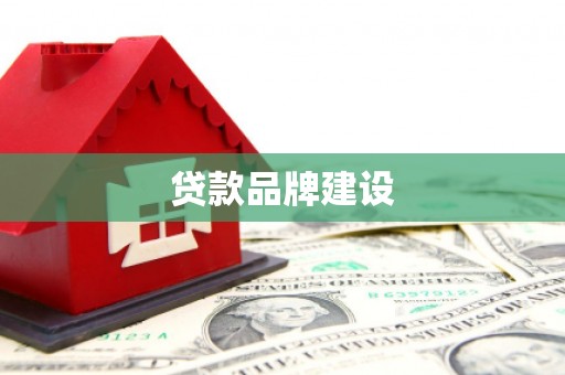 离石贷款品牌建设