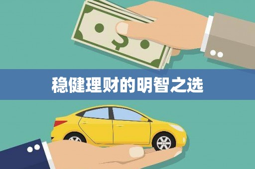 离石稳健理财的明智之选