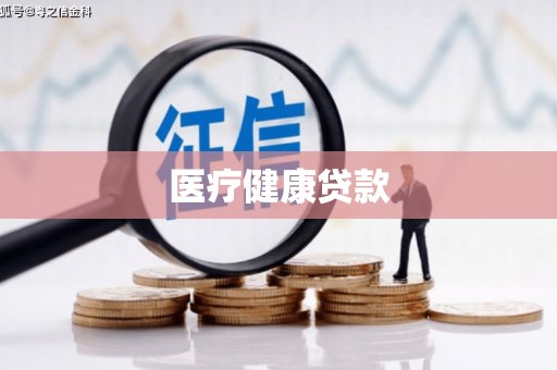 离石医疗健康贷款