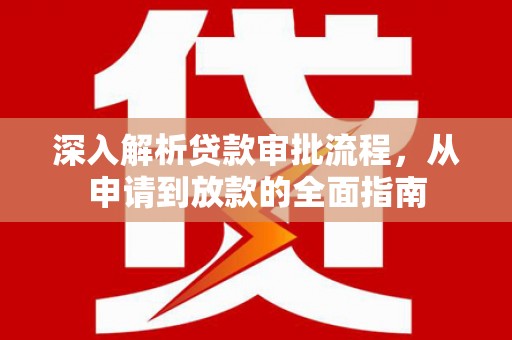 离石深入解析贷款审批流程，从申请到放款的全面指南