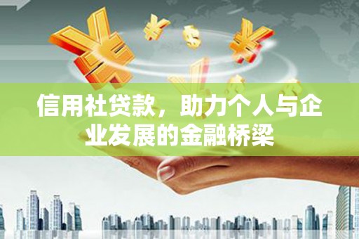 离石信用社贷款，助力个人与企业发展的金融桥梁