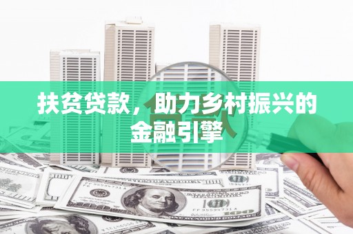 离石扶贫贷款，助力乡村振兴的金融引擎