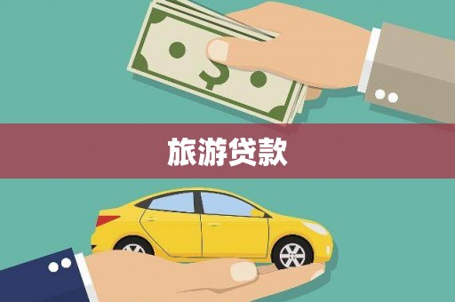离石旅游贷款
