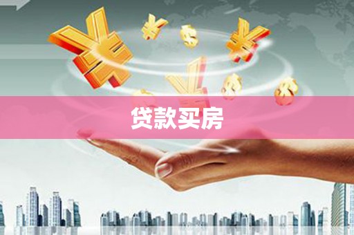 离石贷款买房