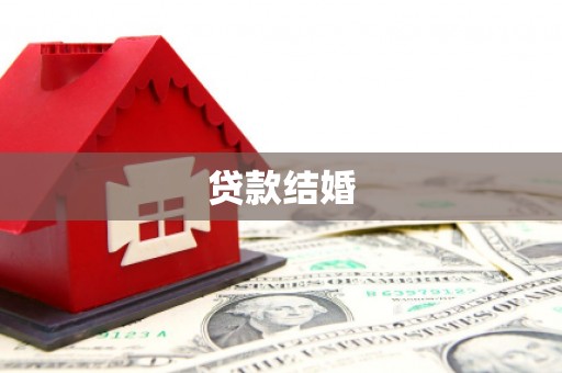 离石贷款结婚