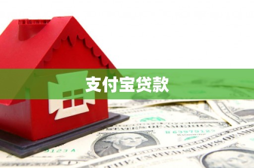 离石支付宝贷款