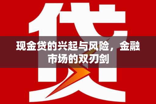 离石现金贷的兴起与风险，金融市场的双刃剑