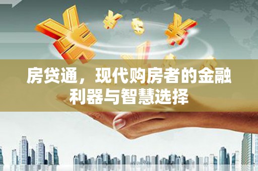 离石房贷通，现代购房者的金融利器与智慧选择
