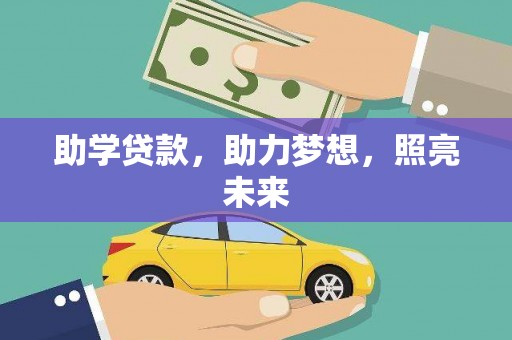 离石助学贷款，助力梦想，照亮未来