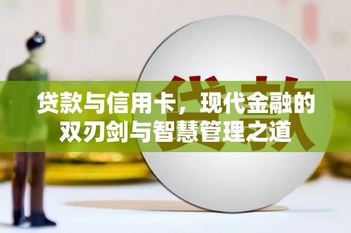 离石贷款与信用卡，现代金融的双刃剑与智慧管理之道