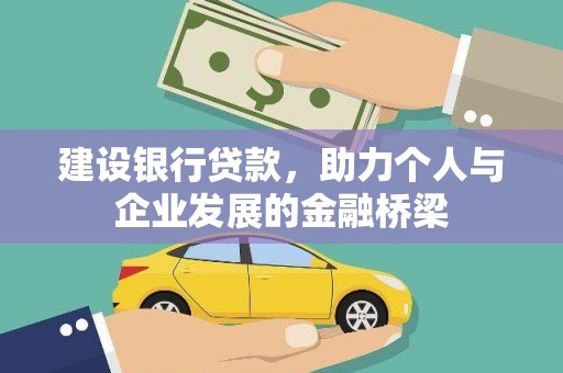 离石建设银行贷款，助力个人与企业发展的金融桥梁