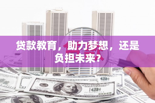 离石贷款教育，助力梦想，还是负担未来？