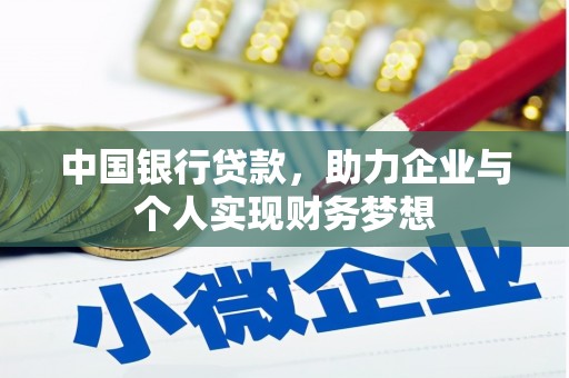 离石中国银行贷款，助力企业与个人实现财务梦想