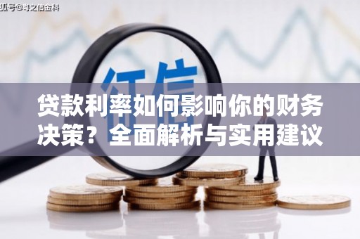 离石贷款利率如何影响你的财务决策？全面解析与实用建议