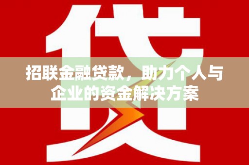 离石招联金融贷款，助力个人与企业的资金解决方案