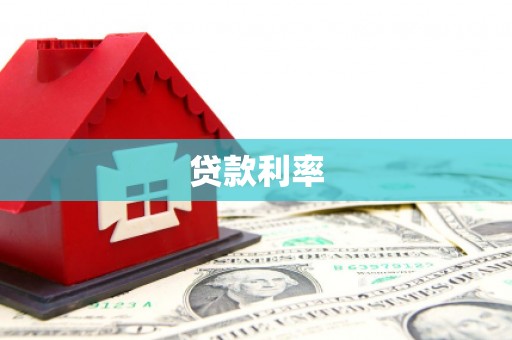 离石贷款利率