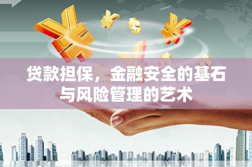 离石贷款担保，金融安全的基石与风险管理的艺术