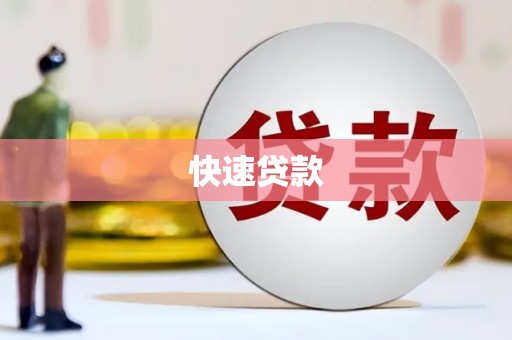 离石快速贷款