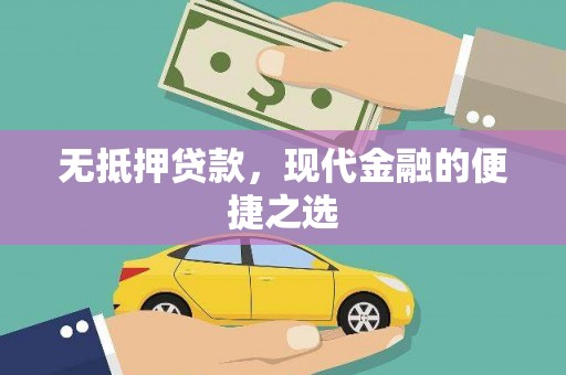 离石无抵押贷款，现代金融的便捷之选