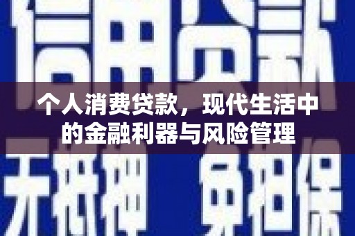 离石个人消费贷款，现代生活中的金融利器与风险管理