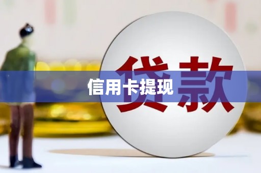 离石信用卡提现