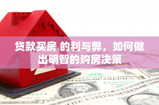 离石贷款买房 的利与弊，如何做出明智的购房决策